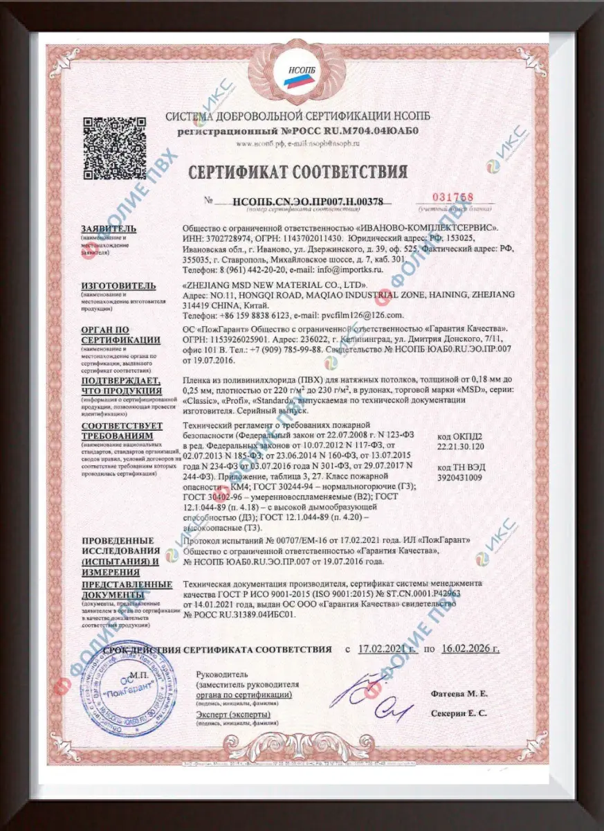 Сертификат соответствия MSD