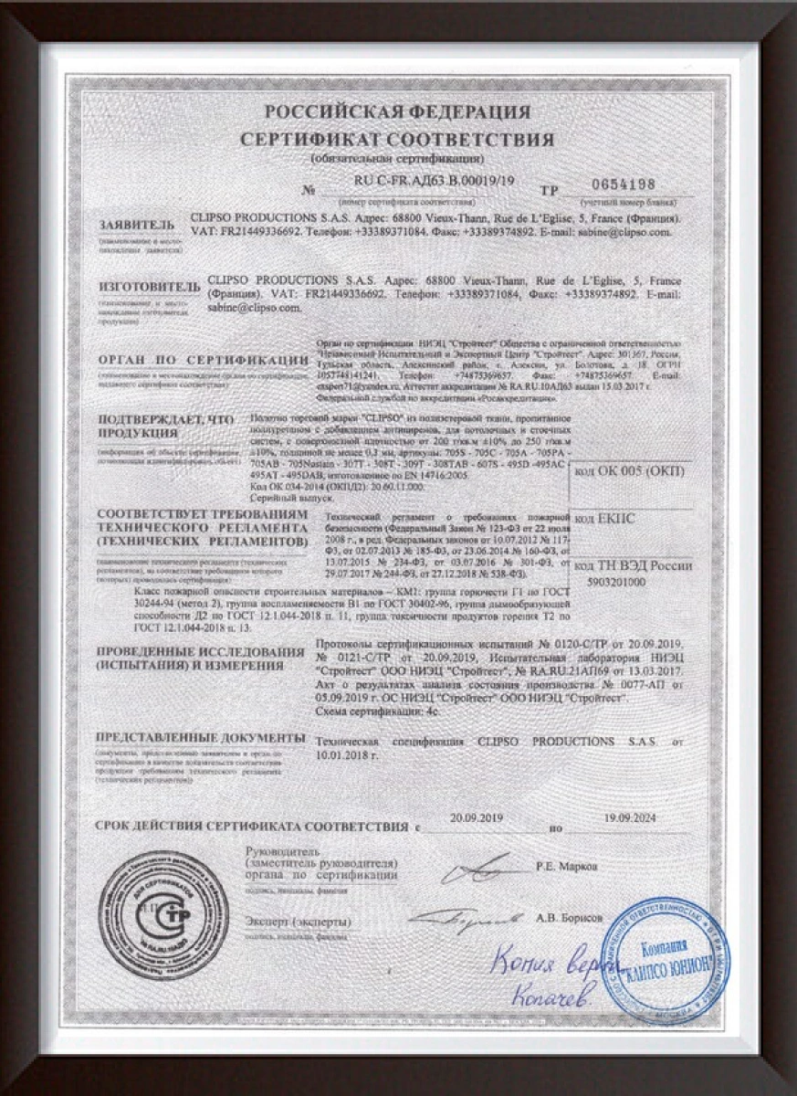 Сертификат соответствия Clipso