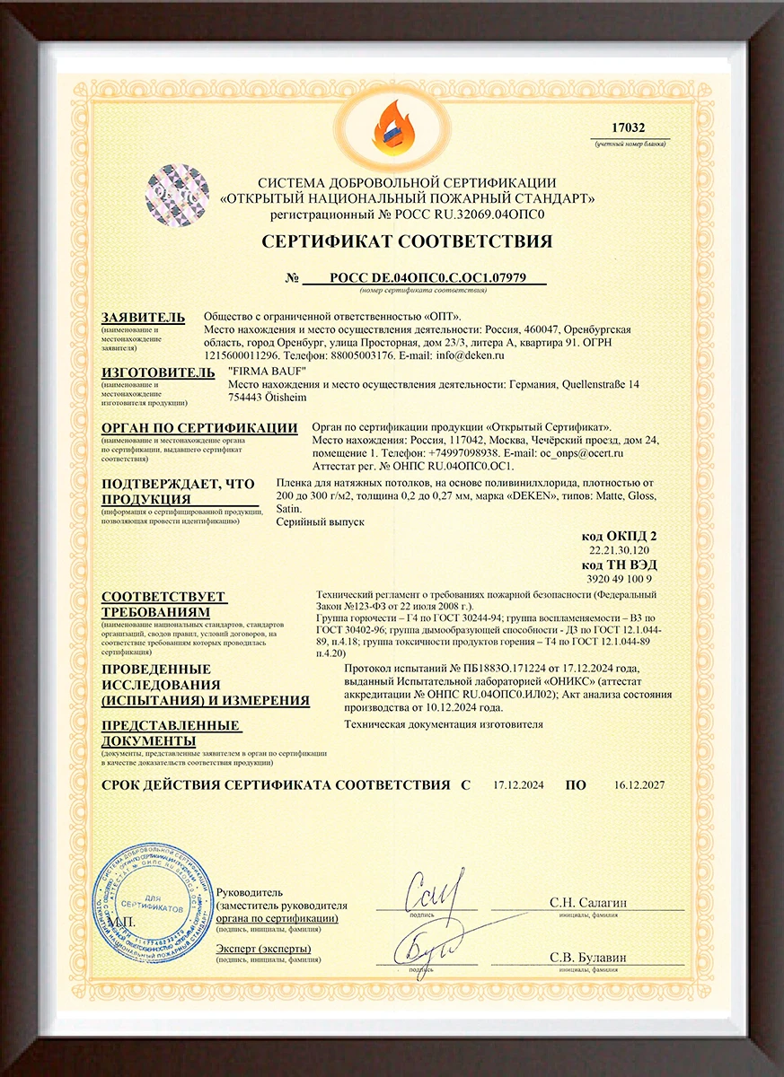 Сертификат соответствия Deken