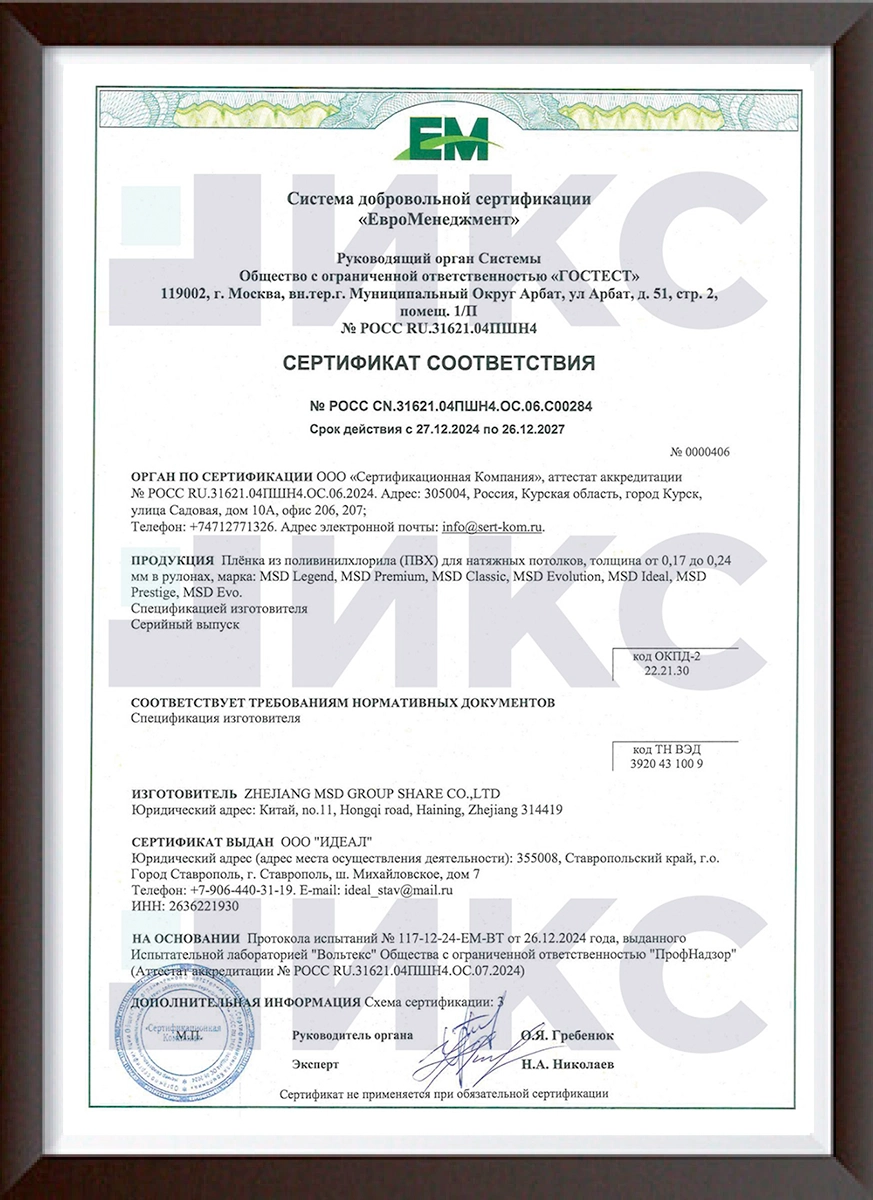 Сертификат соответствия MSD